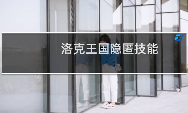 洛克王国隐匿技能