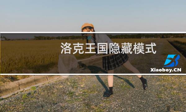洛克王国隐藏模式