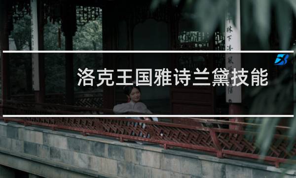 洛克王国雅诗兰黛技能