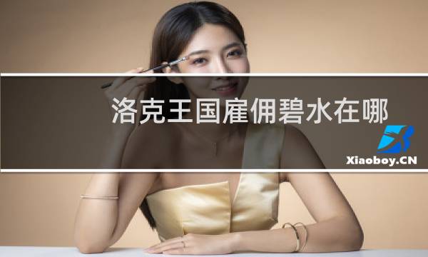 洛克王国雇佣碧水在哪