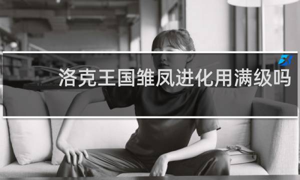 洛克王国雏凤进化用满级吗