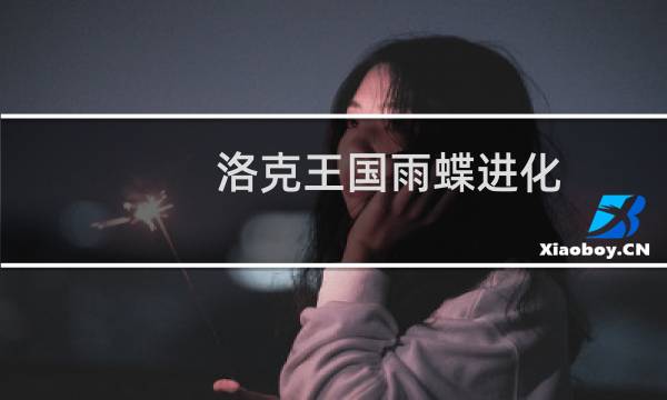 洛克王国雨蝶进化