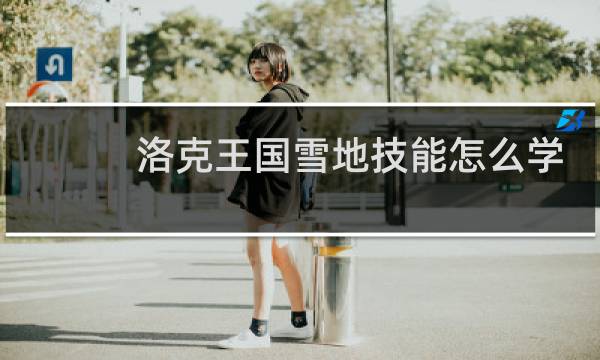 洛克王国雪地技能怎么学