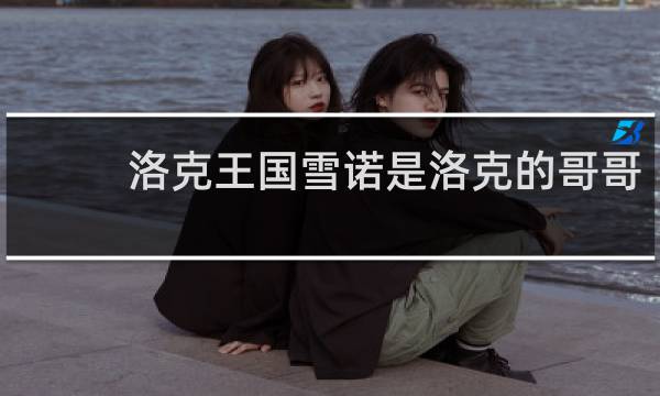 洛克王国雪诺是洛克的哥哥
