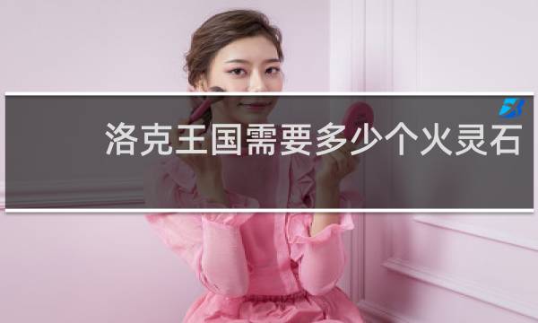 洛克王国需要多少个火灵石
