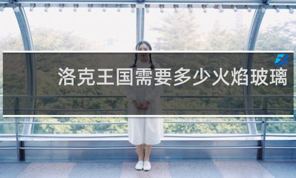 洛克王国需要多少火焰玻璃