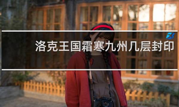 洛克王国霜寒九州几层封印