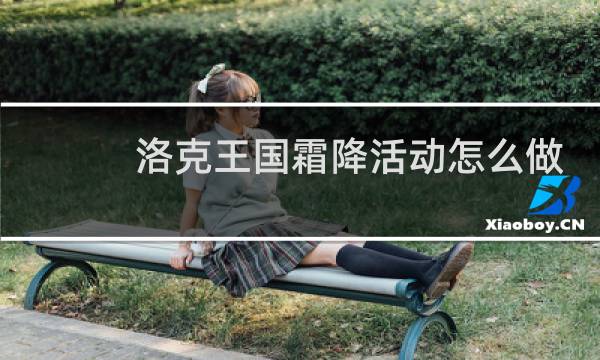 洛克王国霜降活动怎么做
