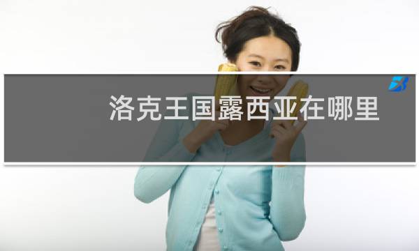 洛克王国露西亚在哪里