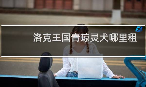 洛克王国青琼灵犬哪里租