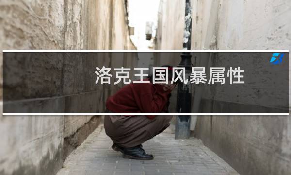 洛克王国风暴属性
