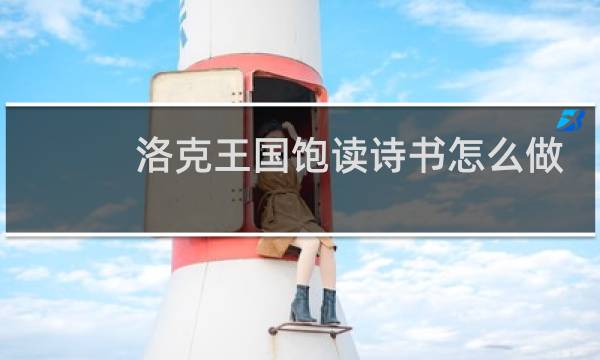洛克王国饱读诗书怎么做