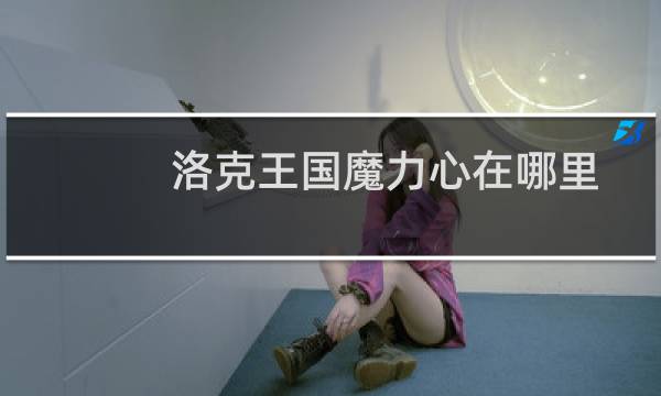 洛克王国魔力心在哪里