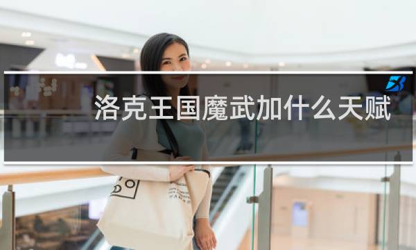 洛克王国魔武加什么天赋