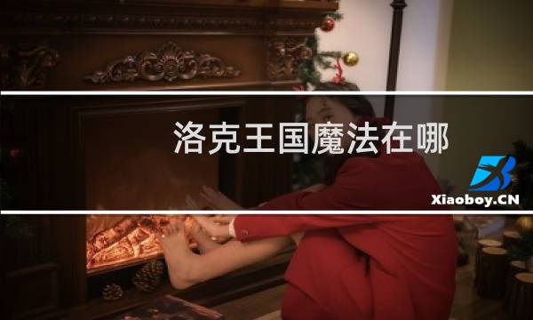 洛克王国魔法在哪