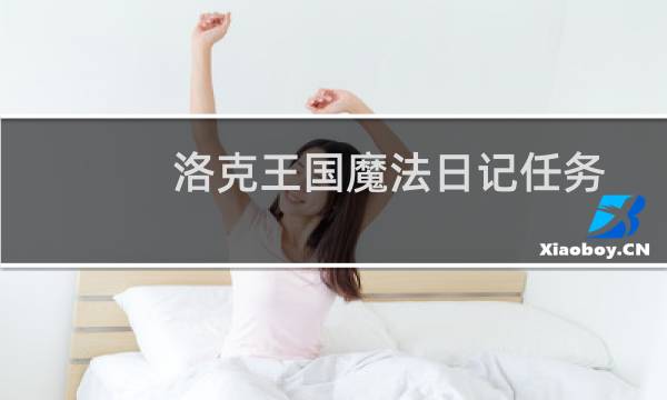 洛克王国魔法日记任务