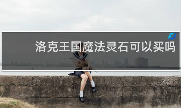 洛克王国魔法灵石可以买吗