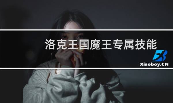洛克王国魔王专属技能