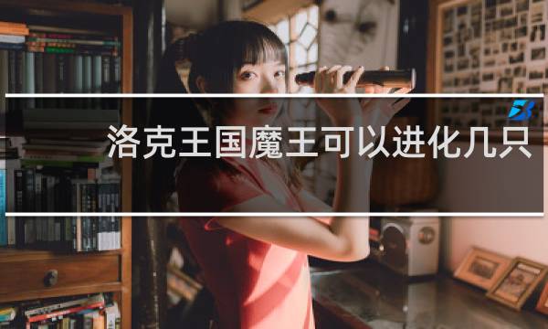 洛克王国魔王可以进化几只