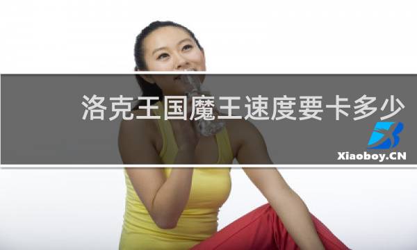 洛克王国魔王速度要卡多少