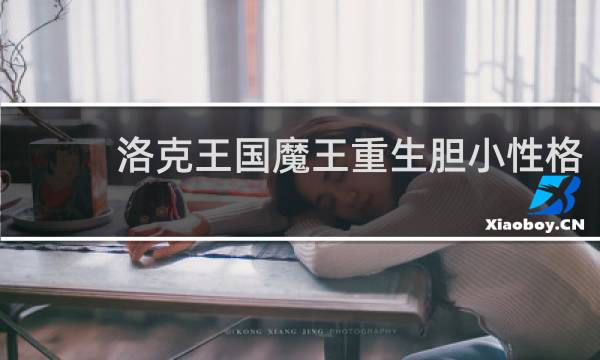 洛克王国魔王重生胆小性格