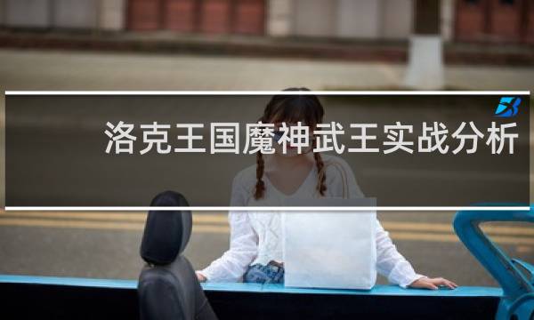 洛克王国魔神武王实战分析