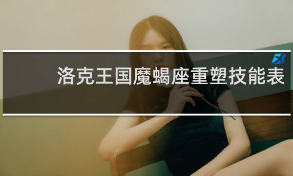 洛克王国魔蝎座重塑技能表