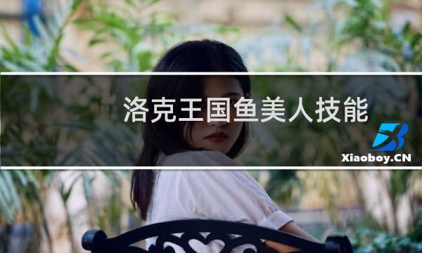 洛克王国鱼美人技能