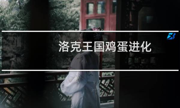 洛克王国鸡蛋进化
