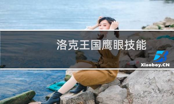 洛克王国鹰眼技能