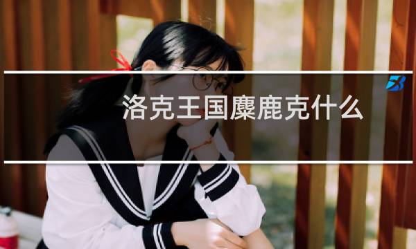 洛克王国麋鹿克什么