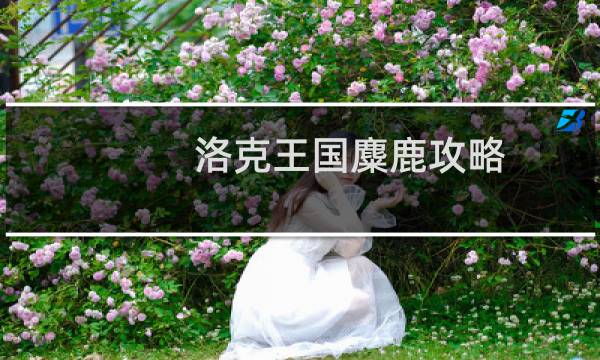 洛克王国麋鹿攻略