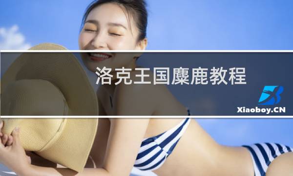 洛克王国麋鹿教程