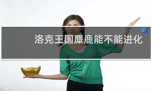 洛克王国麋鹿能不能进化
