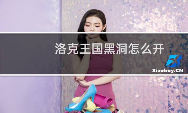 洛克王国黑洞怎么开