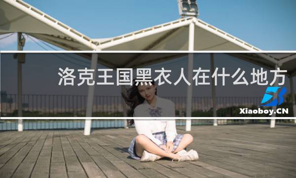 洛克王国黑衣人在什么地方
