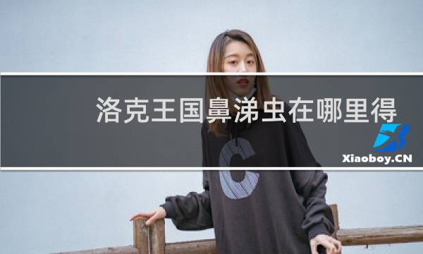 洛克王国鼻涕虫在哪里得