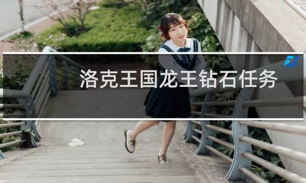 洛克王国龙王钻石任务