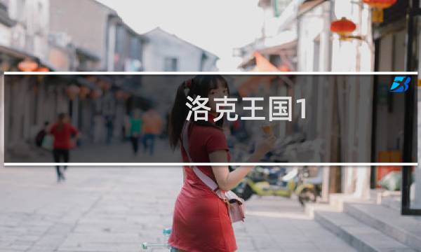 洛克王国1.0版本怎么玩