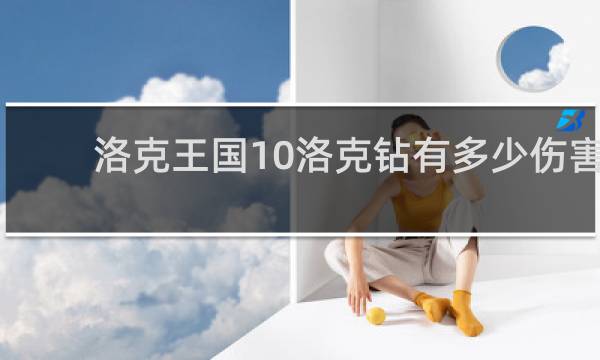 洛克王国10洛克钻有多少伤害