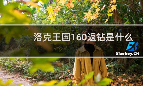 洛克王国160返钻是什么