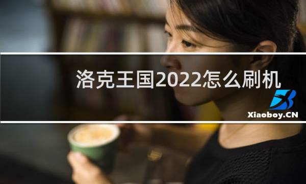 洛克王国2022怎么刷机