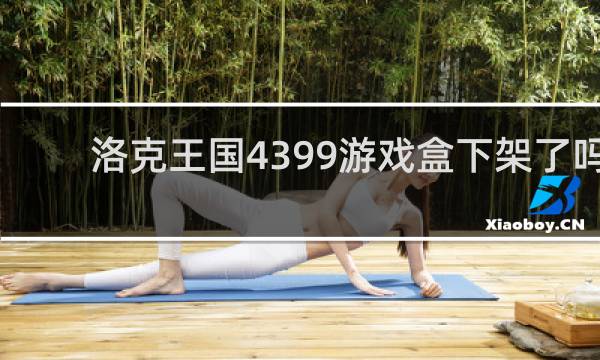 洛克王国4399游戏盒下架了吗