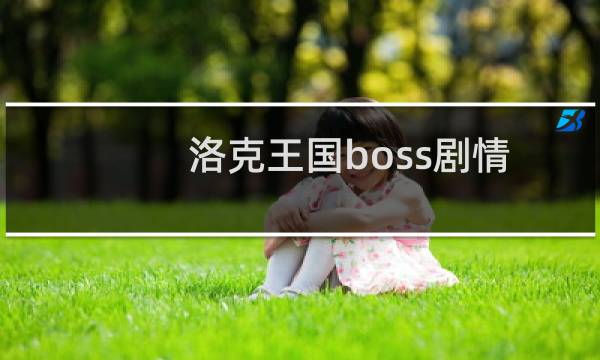 洛克王国boss剧情