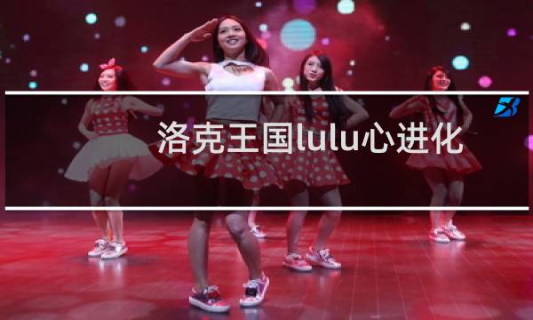 洛克王国lulu心进化