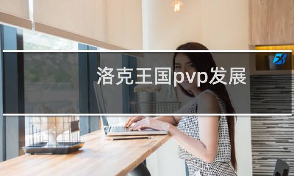 洛克王国pvp发展