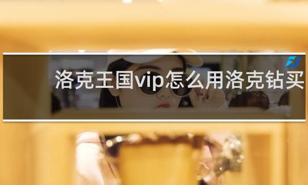 洛克王国vip怎么用洛克钻买