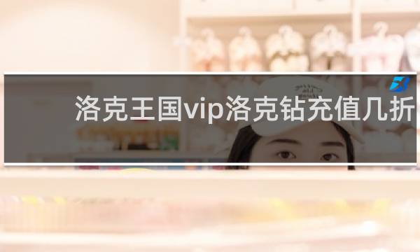 洛克王国vip洛克钻充值几折