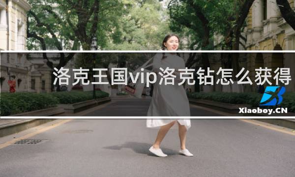 洛克王国vip洛克钻怎么获得