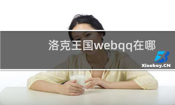 洛克王国webqq在哪